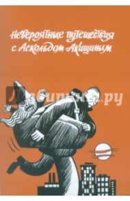 Невероятные путешествия с Аскольдом Акишиным / Акишин Аскольд