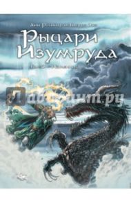 Рыцари Изумруда. Том 3. Изменник / Робийар Анн