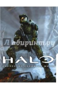 Великое путешествие HALO. Искусство создания миров / Робинсон Мартин