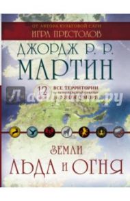 Земли Льда и Огня. Комплект карт / Мартин Джордж Р. Р.