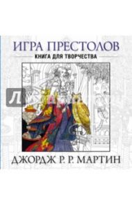 Игра Престолов. Книга для творчества / Мартин Джордж Р. Р.