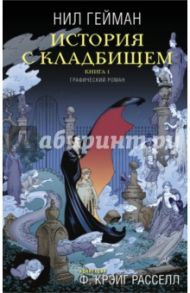 История с кладбищем. Книга 1 / Гейман Нил