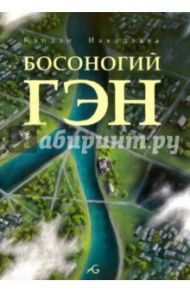 Босоногий Гэн. Том 5 / Накадзава Кэйдзи