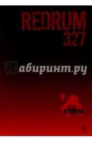 Redrum 327. Том 2 / Я Сен Ко