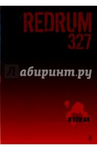 Redrum 327. Том 3 / Я Сен Ко