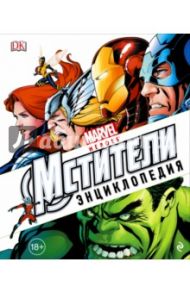 Энциклопедия "Marvel. Мстители" / Форбек Мэтт, Уоллас Дэниел, Мэннинг Мэттью К.