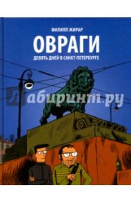 Овраги. Девять дней в Санкт-Петербурге / Жирар Филипп