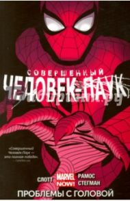 Совершенный Человек-Паук. Том 2. Проблемы с головой / Слотт Дэн