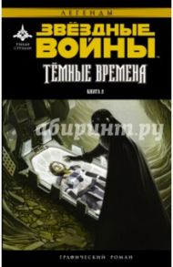 Звёздные Войны. Темные времена. Книга 2 / Стрэдли Рэнди