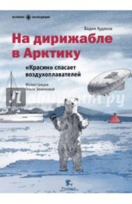 На дирижабле в Арктику. "Красин" спасает воздухоплавателей / Худяков Вадим