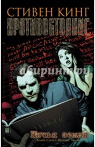 Противостояние. Комиксы. Часть 5. Ничья земля / Кинг Стивен, Агирре-Сакаса Роберто