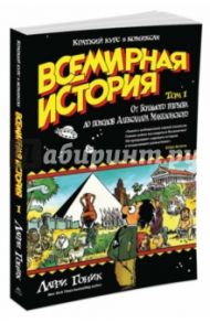 Всемирная история. Краткий курс в комиксах. Том 1. / Гоник Ларри