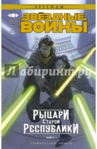 Звёздные войны. Рыцари Старой Республики. Книга 1 / Миллер Джон Джексон