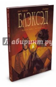 Блэксэд. Книга 2. Красная душа. Ад безмолвия / Каналес Диас