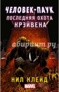 Человек-паук. Последняя охота Крэйвена / Клейд Нил