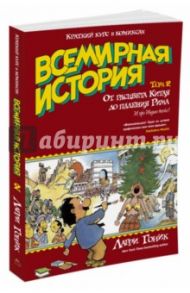 Всемирная история. Краткий курс в комиксах. Том 2. От расцвета Китая до падения Рима / Гоник Ларри