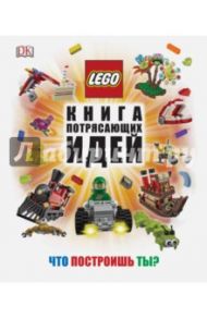 LEGO. Книга потрясающих идей / Липковиц Дэниел