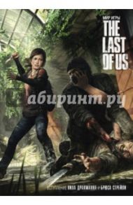 Мир игры "The Last Of Us" / Моначелли Эрик, Уэллс Нейт, Мейер Эрн