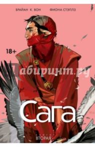 Сага. Том 2 / Вон Брайан К.