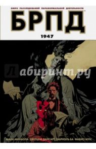 БРПД. 1947 / Миньола Майк, Дайсарт Джошуа