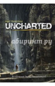 Мир трилогии Uncharted / Пангилинан Эрик, Руппель Роб, Моначелли Эрик