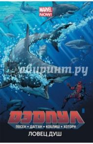 Дэдпул. Том 2. Ловец душ / Дагган Джерри, Посен Брайан