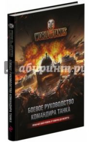 World of Tanks. Боевое руководство командира танка / Хэтфилд Том