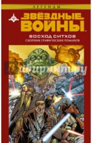 Звездные войны. Восход ситхов / Стрэдли Рэнди, Моттер Дин, Оуэнс Айзек Бакминстер