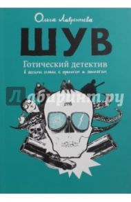 ШУВ. Готический детектив в восьми главах с прологом и эпилогом / Лаврентьева Ольга