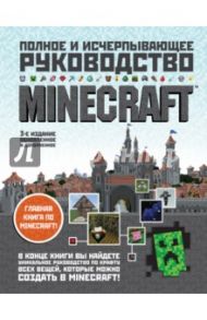 Minecraft. Полное и исчерпывающее руководство / О`Брайен Стивен