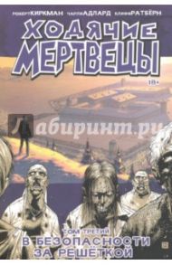 Ходячие Мертвецы. Том 3. В безопасности за решеткой / Киркман Роберт