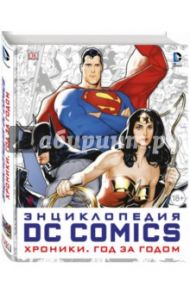 Энциклопедия DC Comics. Хроники. Год за годом / Мэннинг Мэттью К., Коусилл Алан, Ирвин Алекс