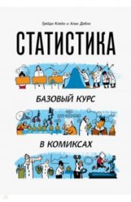 Статистика. Базовый курс в комиксах / Клейн Грейди, Дебни Алан