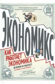 Экономикс. Как работает экономика (и почему не работает) в словах и картинках / Гудвин Майкл