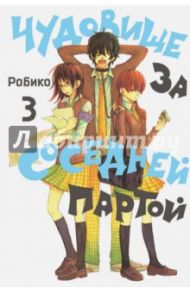 Чудовище за соседней партой. Том 3 / Робико