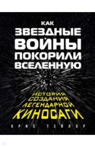 Как "Звездные Войны" покорили Вселенную / Тейлор Крис