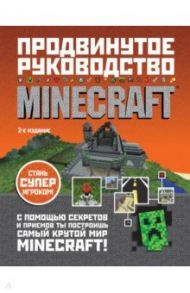 Minecraft. Продвинутое руководство / О`Брайен Стивен