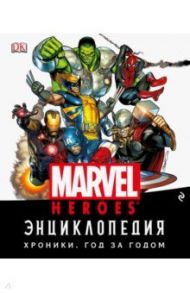 Энциклопедия Marvel. Хроники. Год за годом