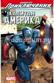 Marvel Приключения. Капитан Америка / Грей Скотт, Стерн Роджер