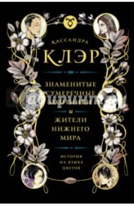 Знаменитые Сумеречные охотники и жители Нижнего Мира. История на языке цветов / Клэр Кассандра