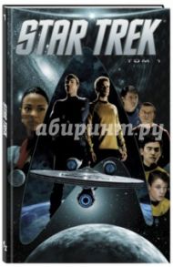 Star Trek. Том 1 / Джонсон Майк