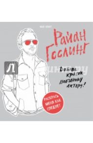 Райан Гослинг. Раскраска для взрослых / Элиот Мэл