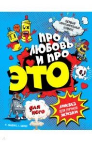 ДЛЯ НЕГО. Про любовь и про ЭТО. Ликбез для личной жизни / Кащенко Евгений Августович