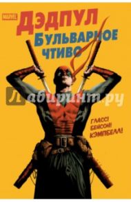 Дэдпул. Бульварное чтиво / Гласс Адам, Бенсон Майкл