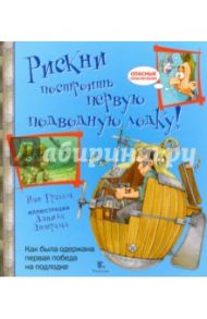 Рискни построить первую подводную лодку! / Грэхем Иен