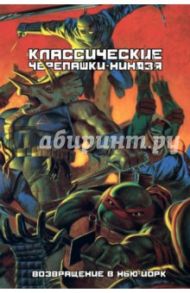 Классические Черепашки-Ниндзя. Книга 3. Возвращение в Нью-Йорк