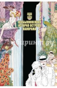 Необыкновенная история острова Панорама / Маруо Суэхиро