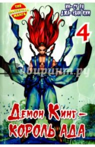 Демон Кинг - Король Ада. Том 4 / Ин-Су Ра