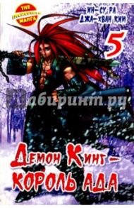 Демон Кинг - Король Ада. Книга 5 / Ин-Су Ра