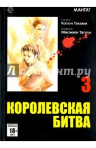 Королевская битва. Том 3 / Таками Косюн